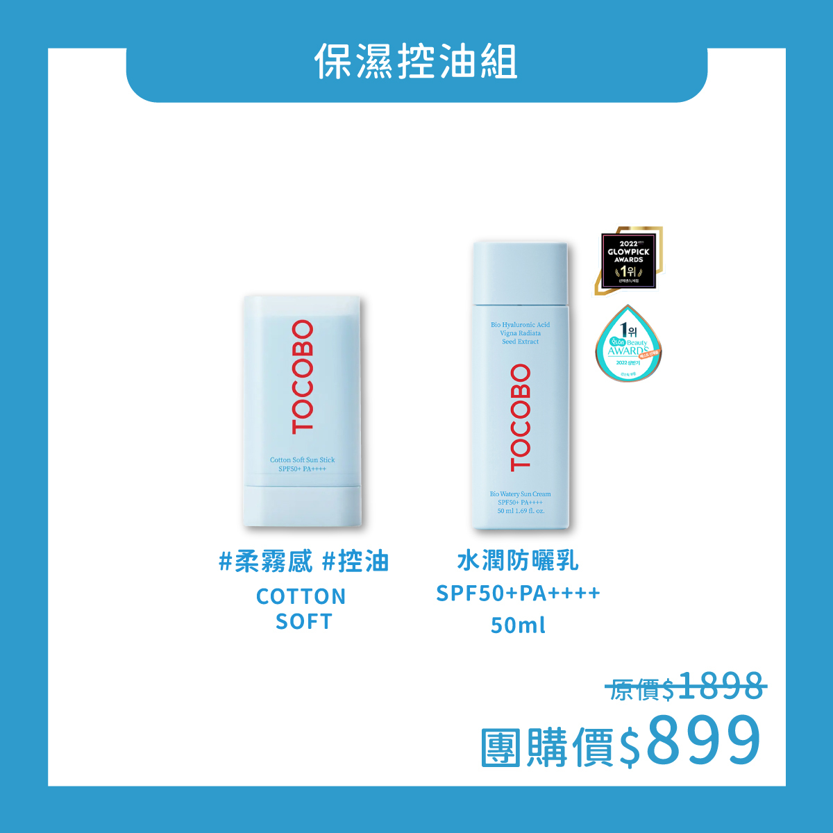TOCOBO x UNA 夏日防曬保濕控油組合