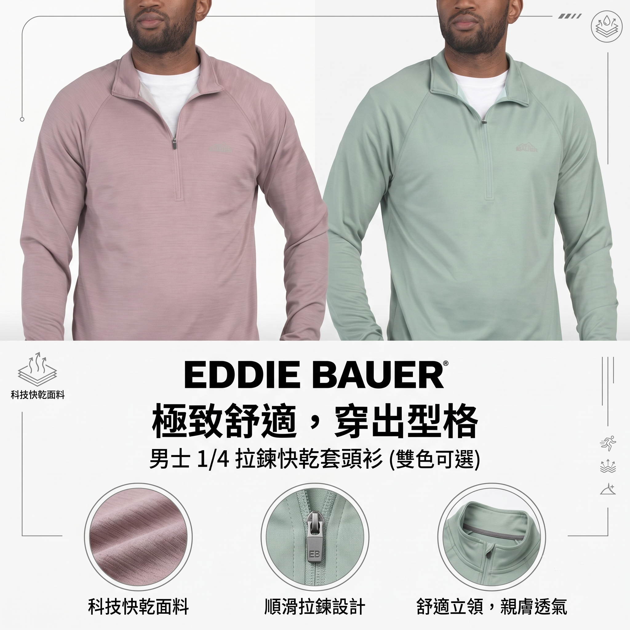 【預購】EDDIE BAUER H052002 領拉鍊長袖上衣
