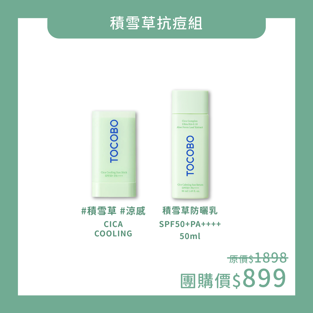 TOCOBO x UNA 夏日防曬積雪草抗痘組合