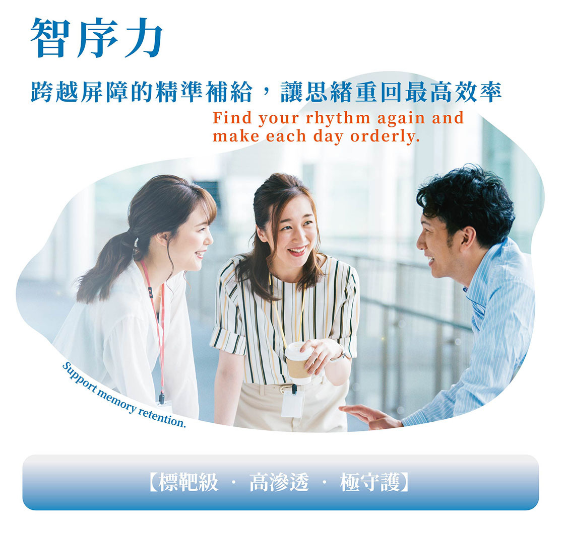 智序力,穿透血腦屏障,讓思緒重回最高效率