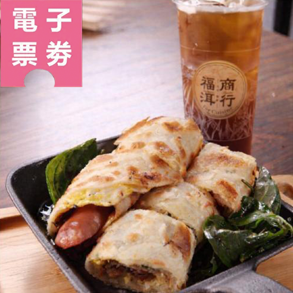 【電子票券】台北/新北｜福洱商行 套餐券 Ⓜ
