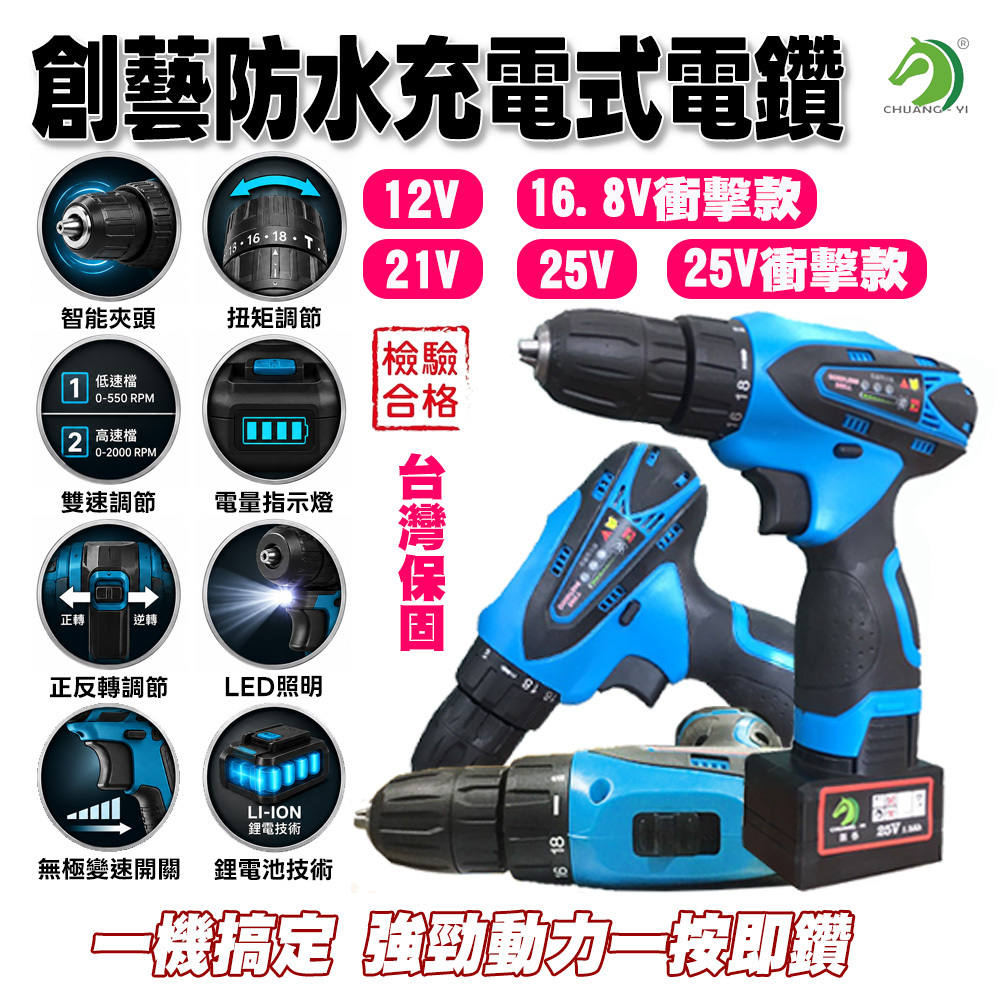 12V 16.8V衝擊款 21V 25V 25V衝擊款 防水充電式電鑽 #A03201
