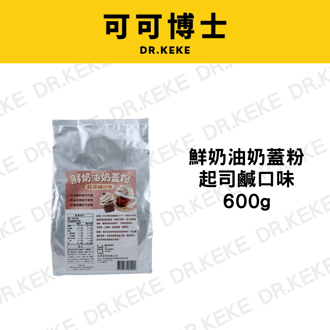 【可可博士】鮮奶油奶蓋粉(起司鹹口味) 600g