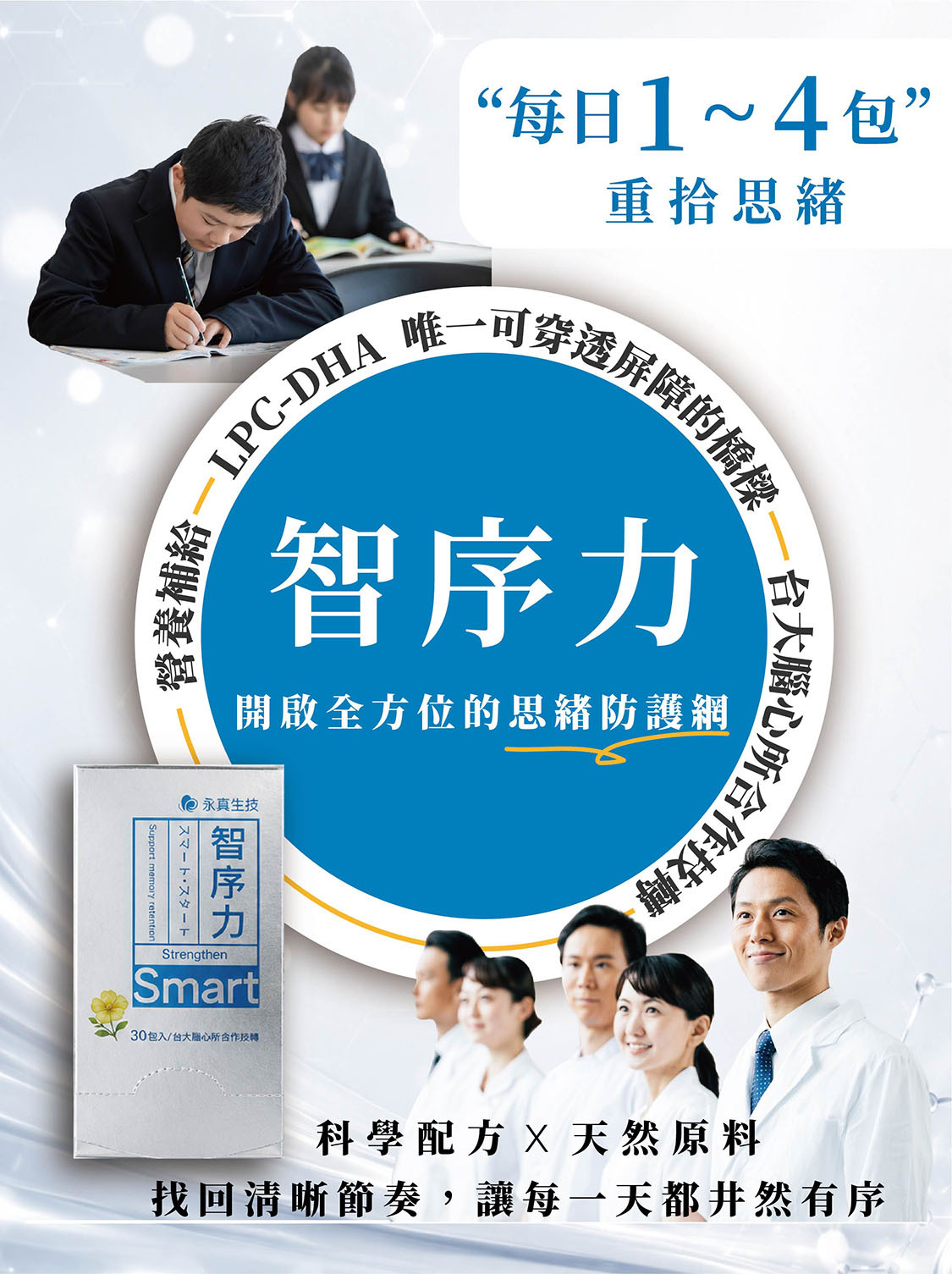 智序力每日1~4包,幫助營養直達大腦,科學配方,天然原料,讓思緒找回清晰節奏