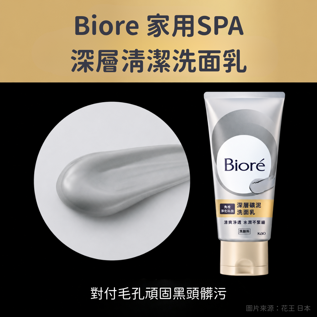 5月日本選品 | Biore 家用SPA深層清潔洗面乳