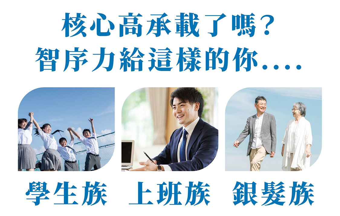 智序力 專為學生族、上班族與銀髮族設計,幫助考試記憶、工作高壓舒緩、預防老年癡呆