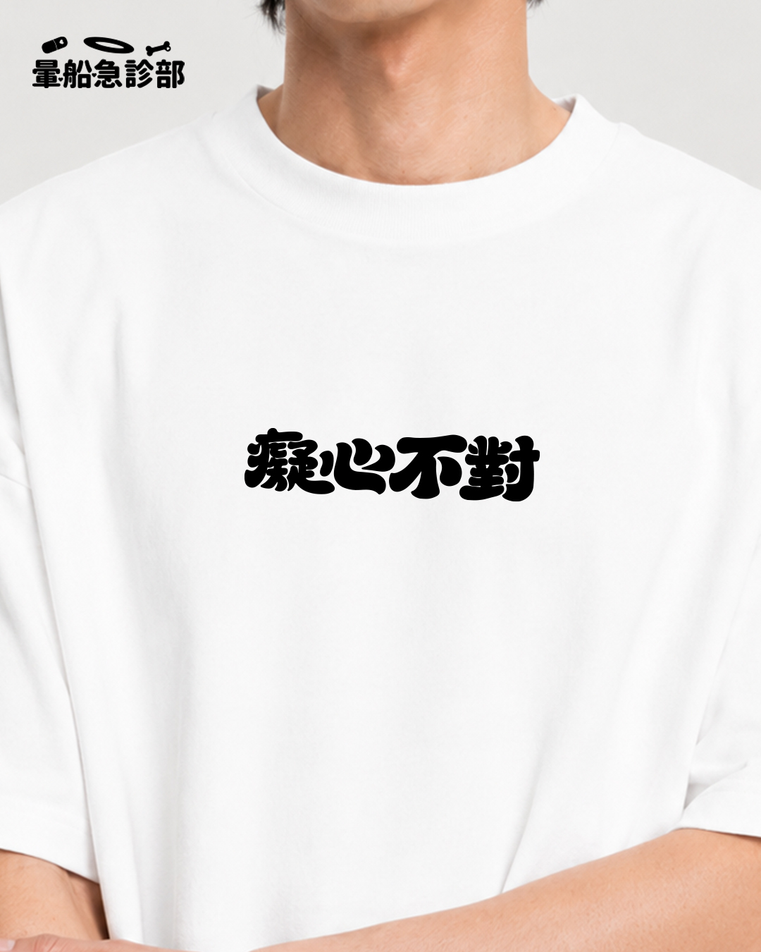 ✮暈船急診部⋆☾⋆⁺₊ - 短TEE -  癡心不對 (8.3 oz)