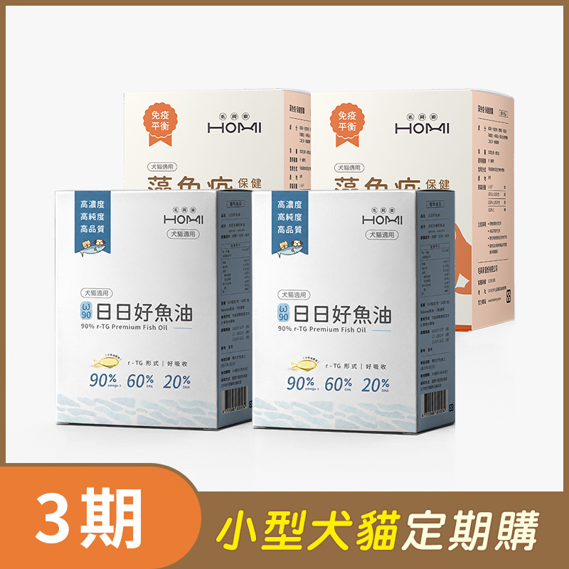 【小型犬貓 3期定期購】HOMI毛與家（免疫防護升級組）日日好魚油+藻免疫 4入