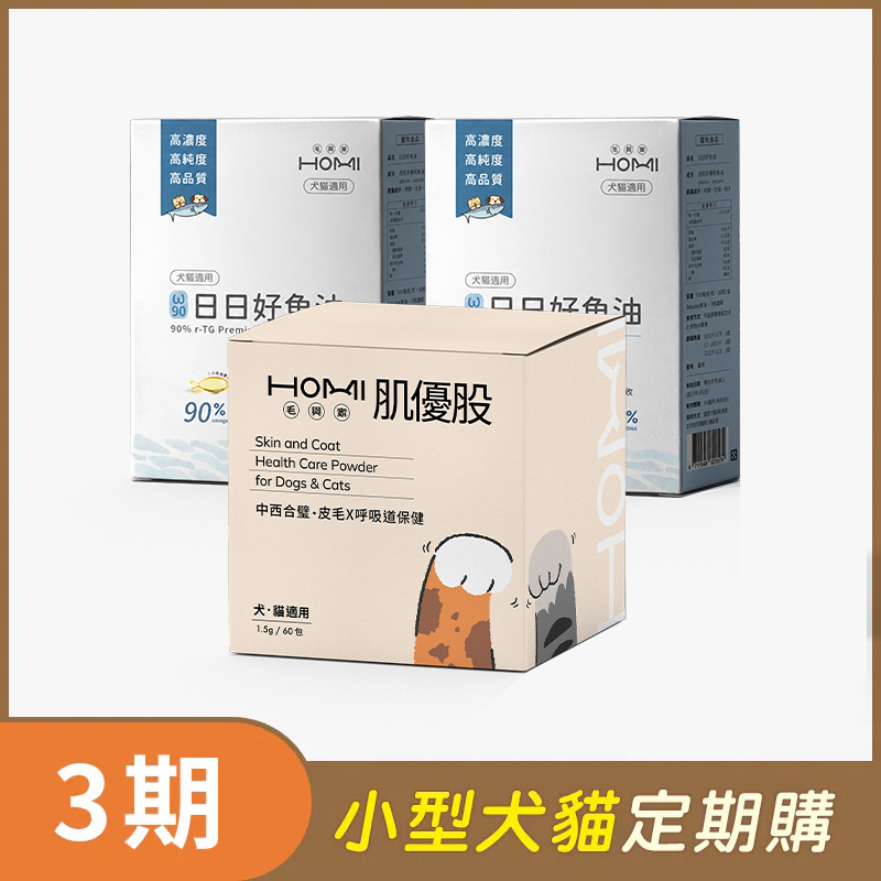 【小型犬貓 3期定期購】HOMI毛與家（護膚爆毛升級組）日日好魚油2盒+肌優股60入x1盒