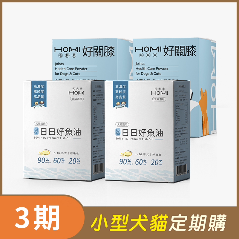 【小型犬貓 3期定期購】HOMI毛與家（關節照護升級組）日日好魚油2盒+好關膝30入x2盒