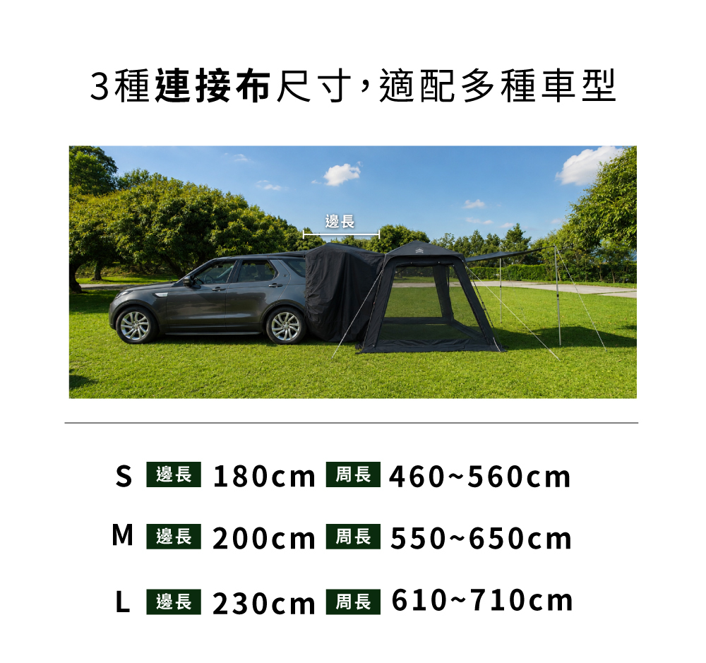 PAMABE 快搭車尾帳三種連接布尺寸 適配多種SUV與露營車車型