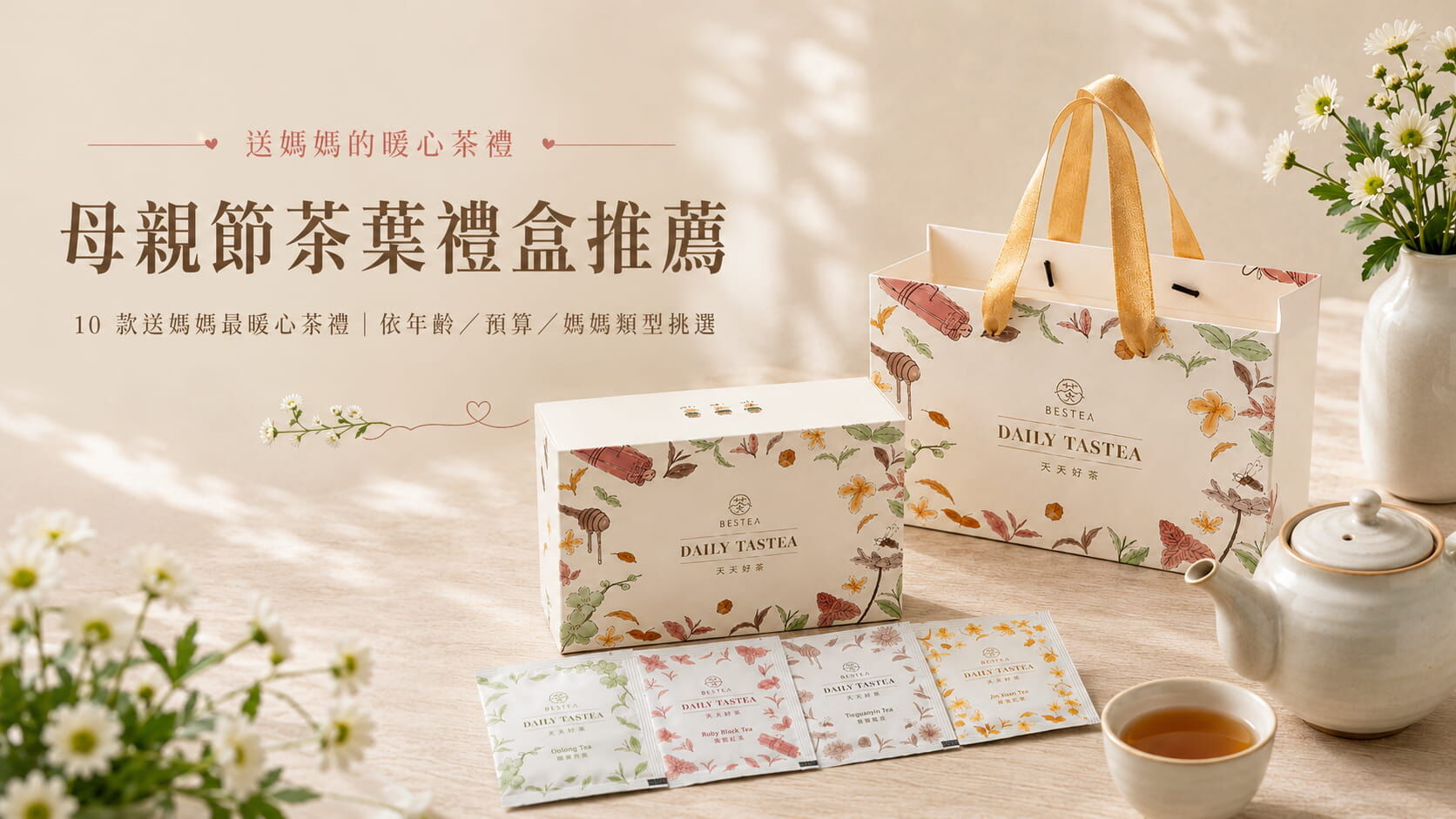 母親節茶葉禮盒推薦:10 款送媽媽最暖心茶禮|依年齡/預算/媽媽類型挑選