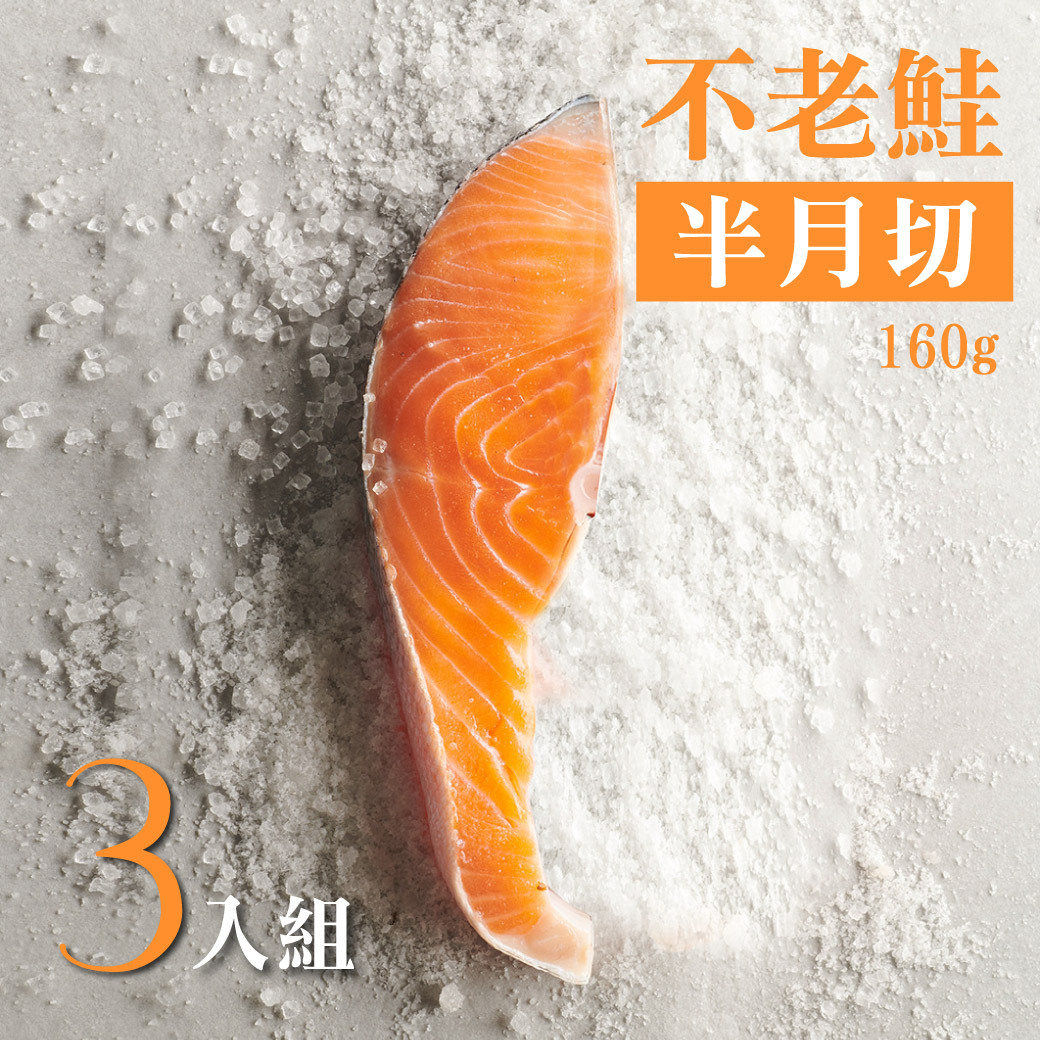 不老鮭鮭魚半月切 160g 3入組