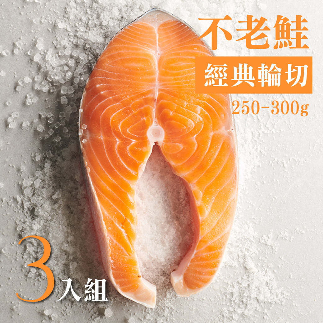 不老鮭經典輪切 250-300g 3入組