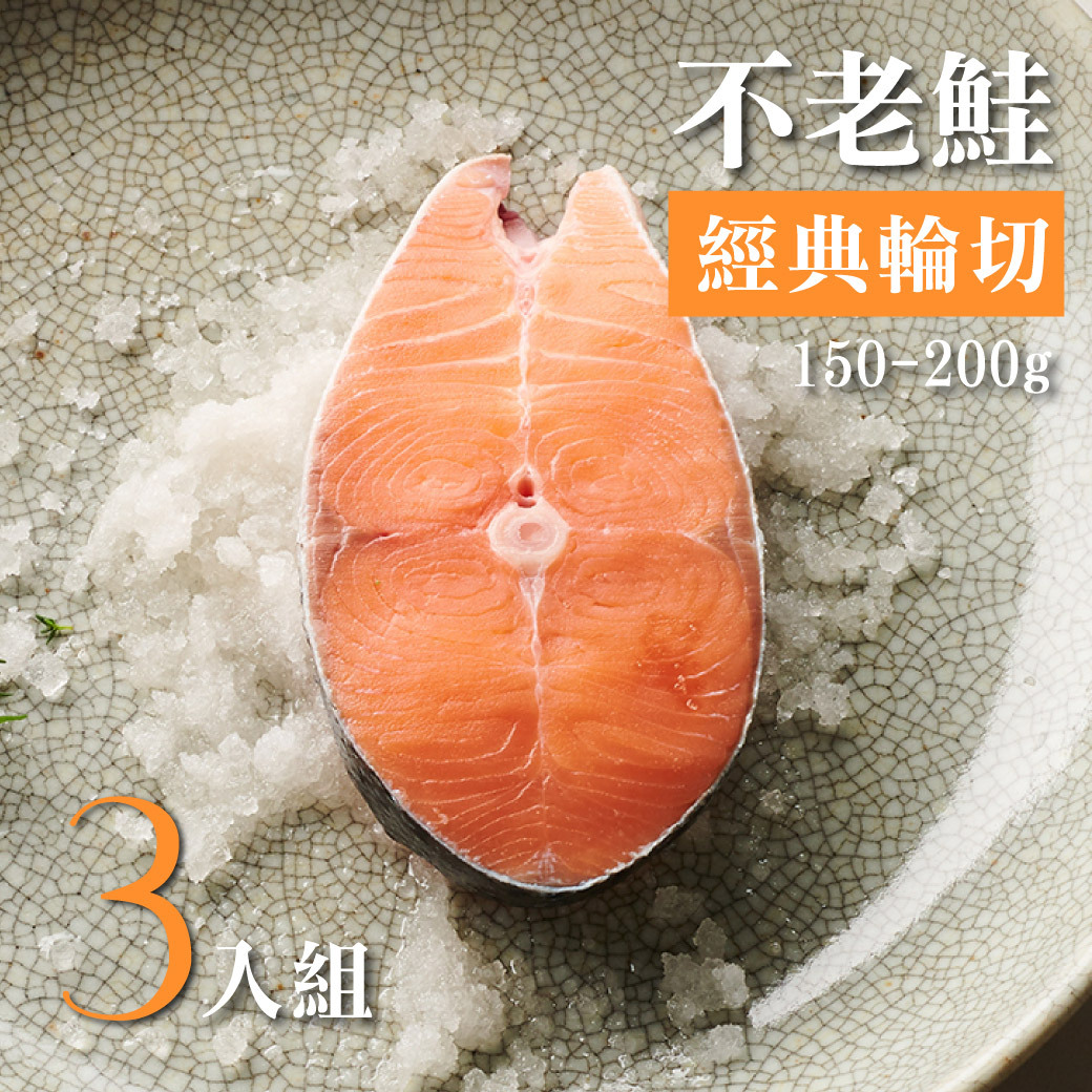 不老鮭鮭魚經典輪切 150-200g  3入組