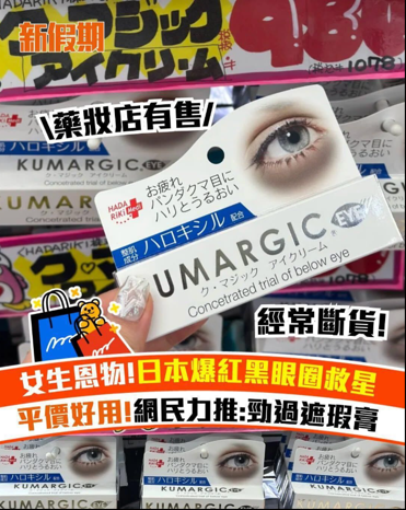 日本爆紅 HADARIKI KUMARGIC 淡化黑眼圈修護眼霜 20g(2支以上$38/支)*滿$799包京東送貨上門*215live