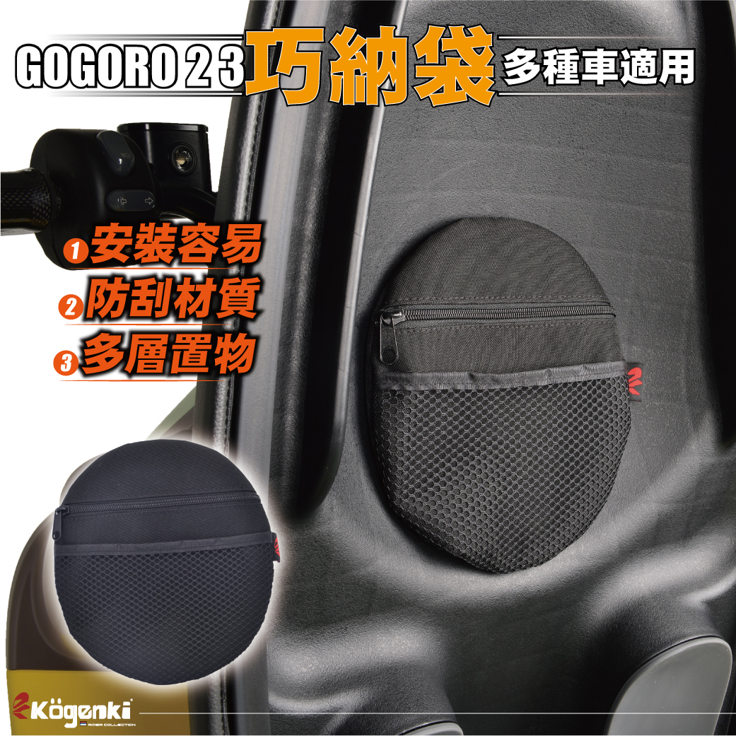 【KOGENKI】GOGORO巧納袋  KO-TB-071-N
