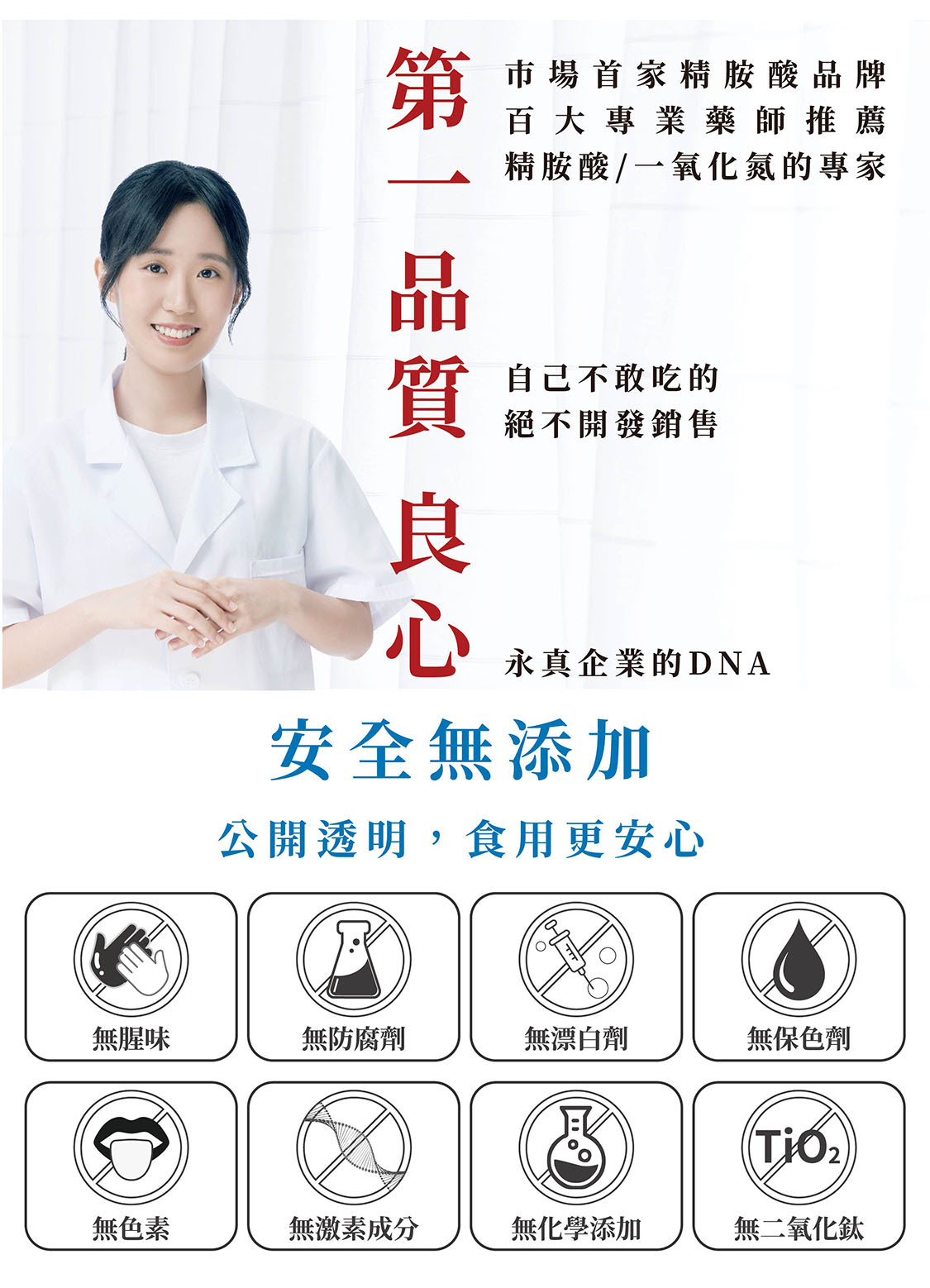 永真生技秉持自己不敢吃的,絕不開發銷售。產品無添加防腐劑、無色素、無腥味、無化學添加