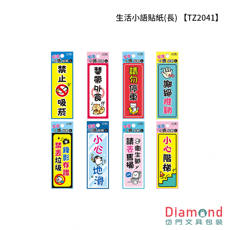 四季紙品 生活小語貼紙(長)  套組【TZ2041】