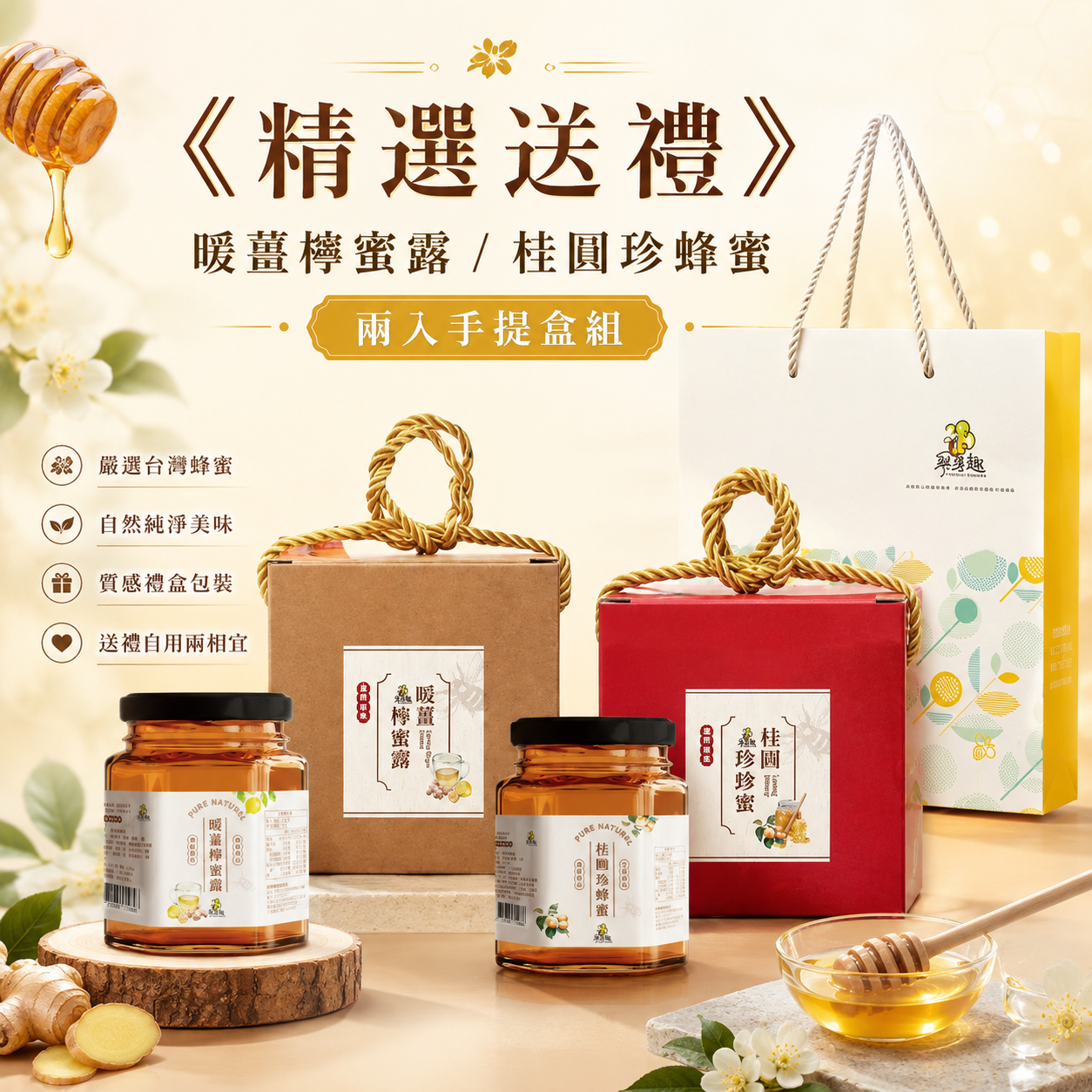 《精選送禮》暖薑檸蜜露 / 桂圓珍蜂蜜  兩入手提盒組