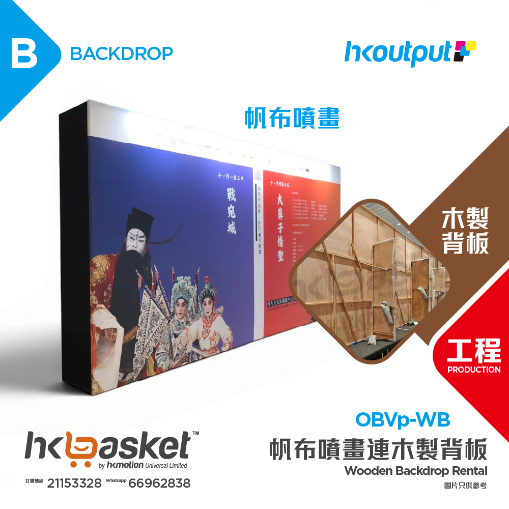 [工程] HKoutput 帆布噴畫連木製支架 Backdrop 背幕 OBVp-WB