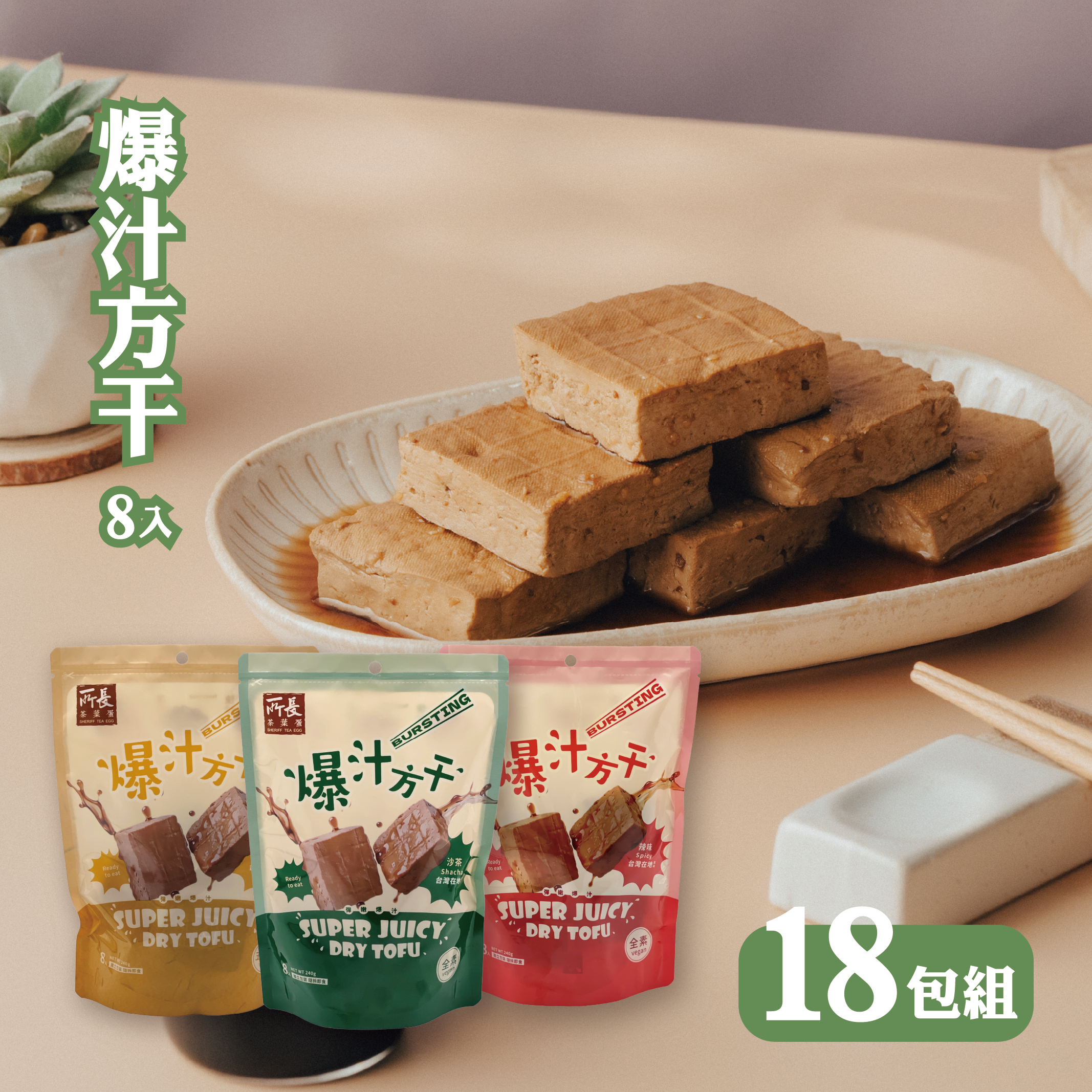 爆汁方干18包組丨原味沙茶、辣味、蒜味任選