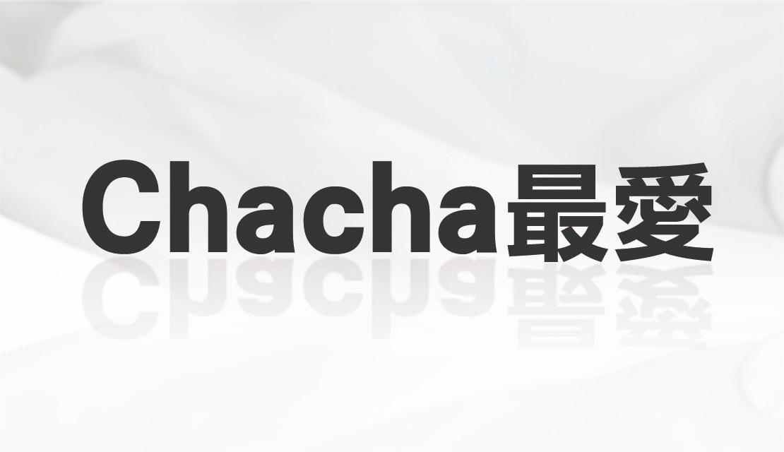 Chacha 最愛