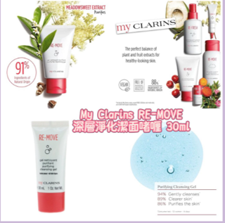 My Clarins RE-MOVE深層淨化潔面啫喱 30ml (1套5支)(2套以上$68/套)*滿$799包京東送貨上門*215live
