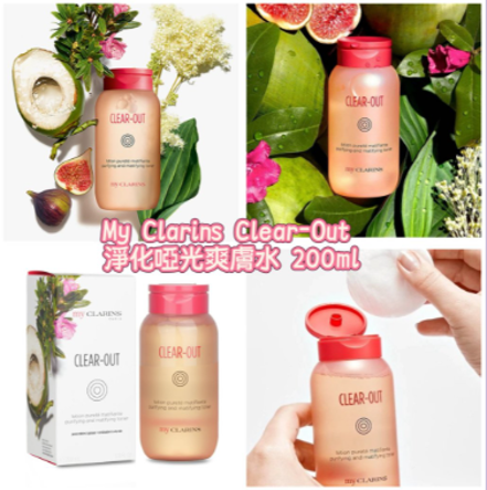 My Clarins Clear-Out 淨化啞光爽膚水200ml(2支以上$68/支)*滿$799包京東送貨上門*215live