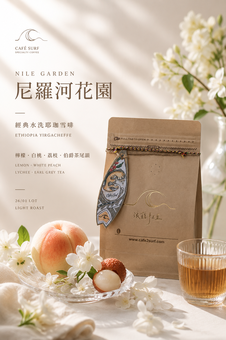 衣索比亞 耶珈雪啡 尼羅河花園／波塔巴 水洗 G1｜咖啡豆 227g