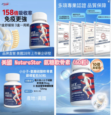 NaturaStar 氨糖軟骨素 (60粒)*滿$799包京東送貨上門*215live