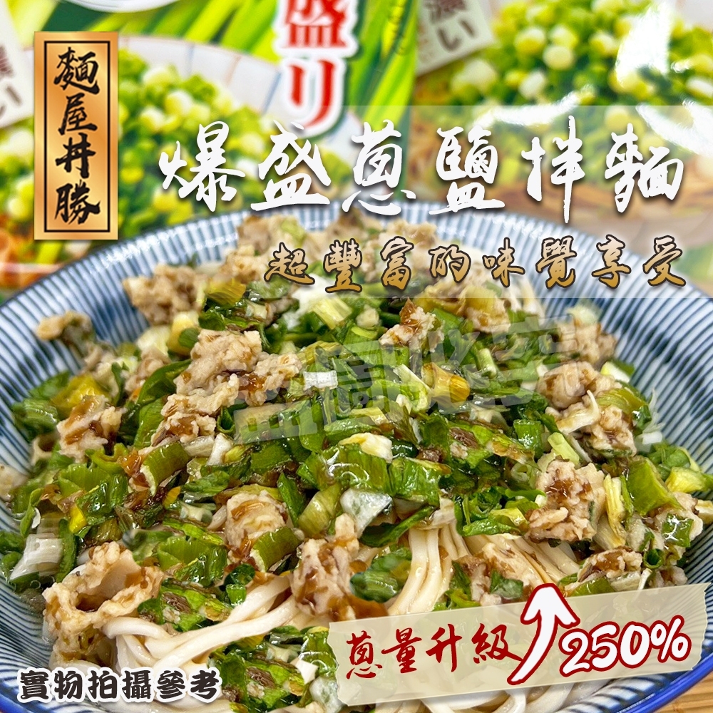 蔥爆量爆盛蔥鹽拌麵109g 一組3包