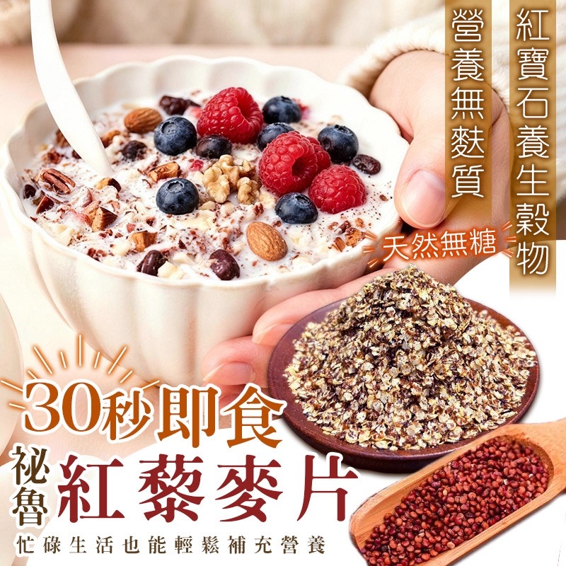 秘魯即食紅藜麥片200g
