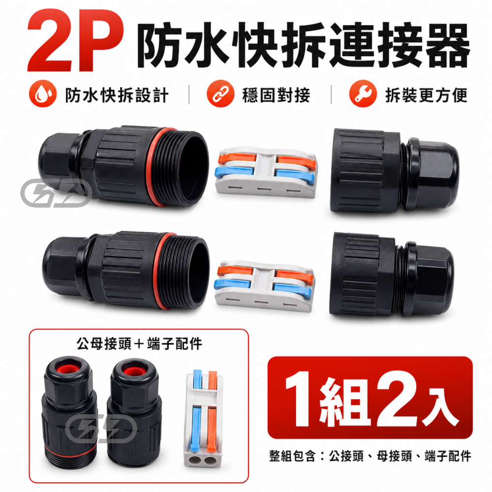 (A84) 防水2芯接線器(2入) 晶典光電