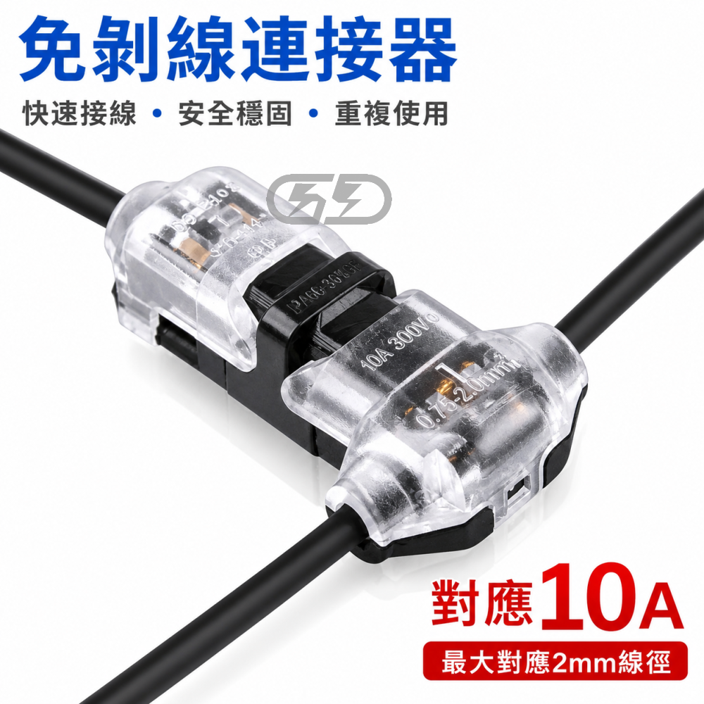 (A65) T字免剝線快速接線器 晶典光電