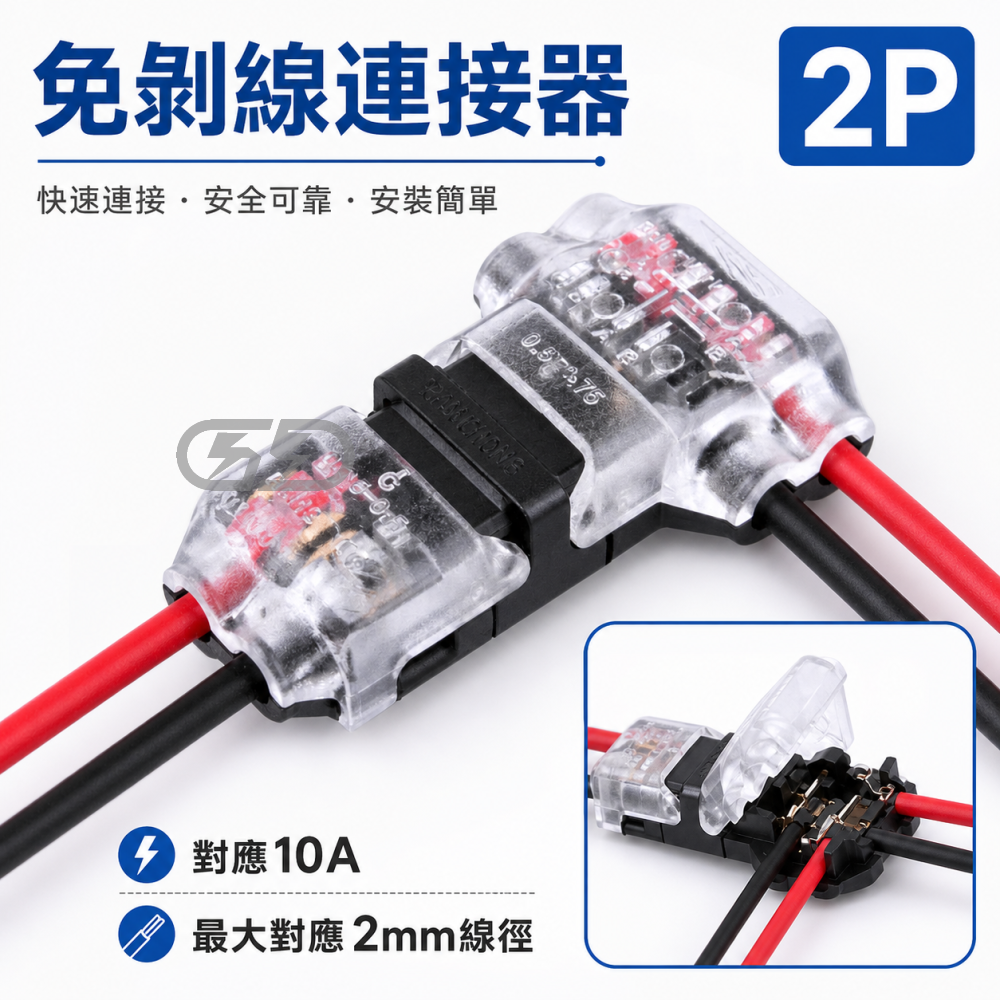 (A81) 2芯免剝線快速接線器 晶典光電