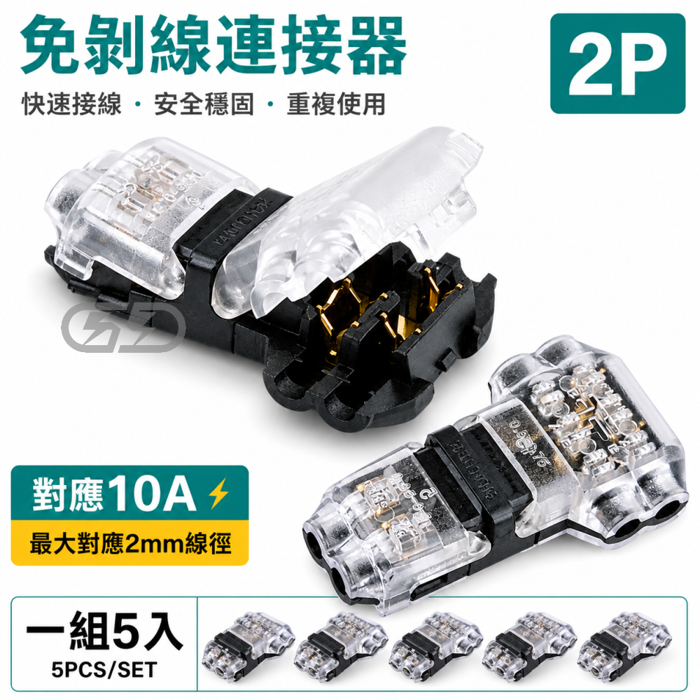 (A81) 2芯免剝線快速接線器 晶典光電