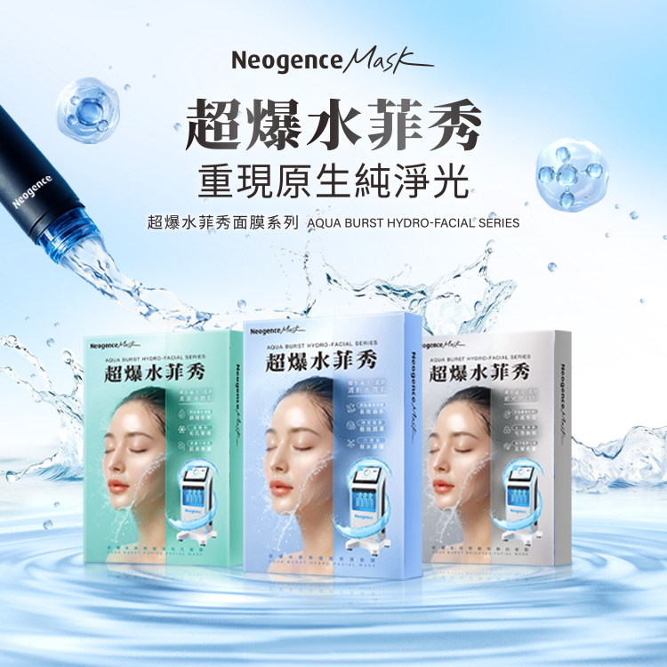 這張是超爆水菲秀面膜系列的形象宣傳海報,大字寫著超爆水菲秀與重現原生純淨光,並附上了系列的英文品名。畫面上由左至右依序展示了綠色淨化毛孔款、藍色保濕款以及灰色亮白款的三種產品包裝外觀。