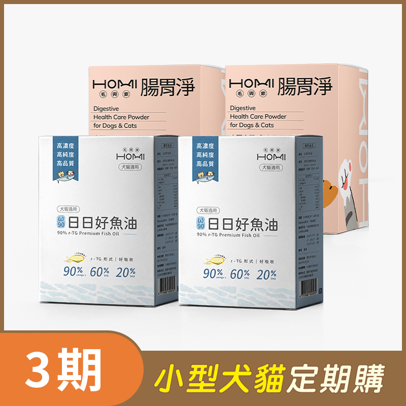 【小型犬貓 3期定期購】HOMI毛與家（腸胃保健升級組）日日好魚油2盒+腸胃淨30入x2盒