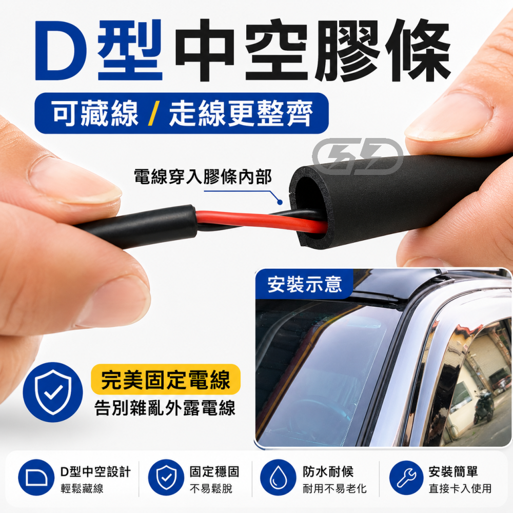 (A25) D型中空穿線膠條 晶典光電