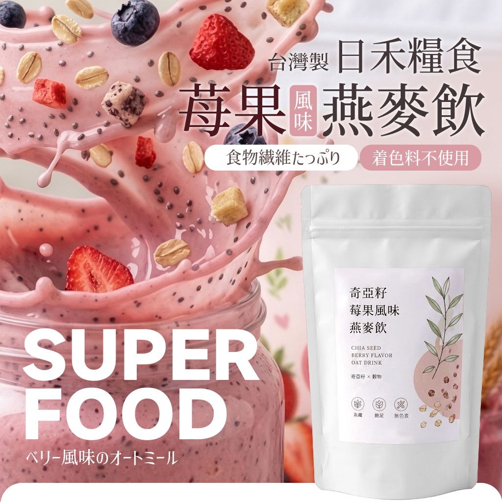 (預購商品) 日禾糧食 奇亞籽 莓果風味燕麥飲 100g