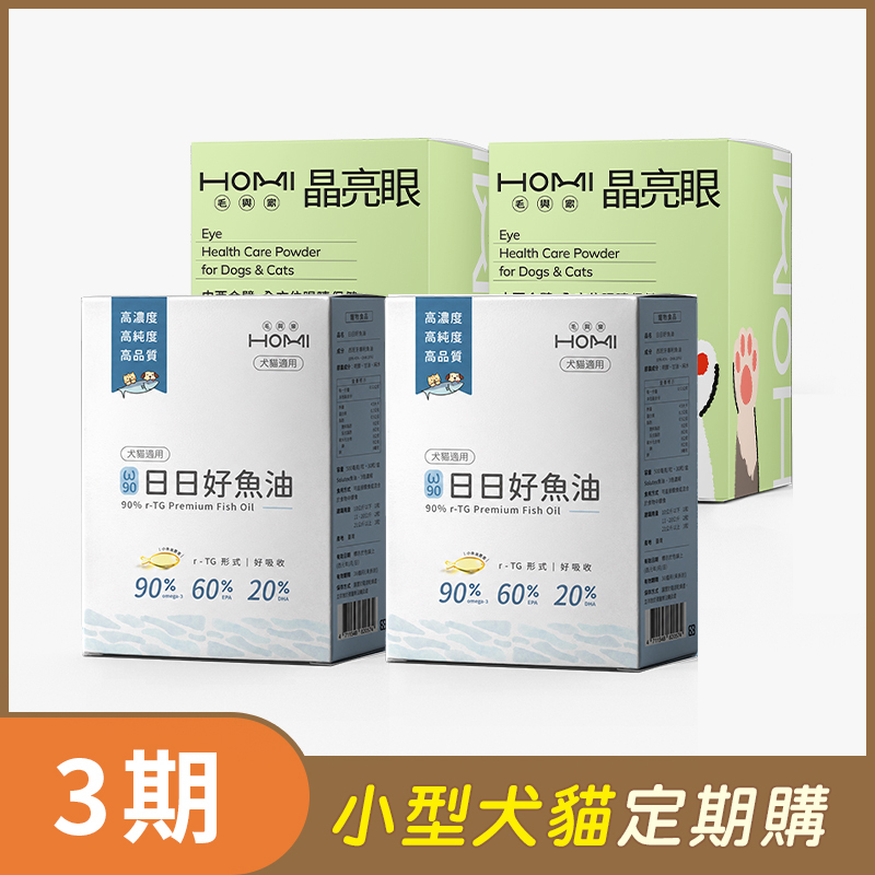 【小型犬貓 3期定期購】HOMI毛與家（護眼睛亮升級組）日日好魚油2盒+晶亮眼30入x2盒