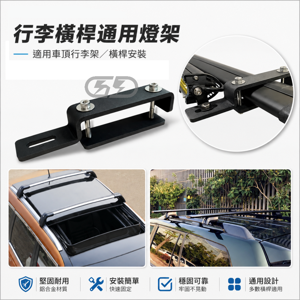 (A52) 行李橫桿通用支架 晶典光電