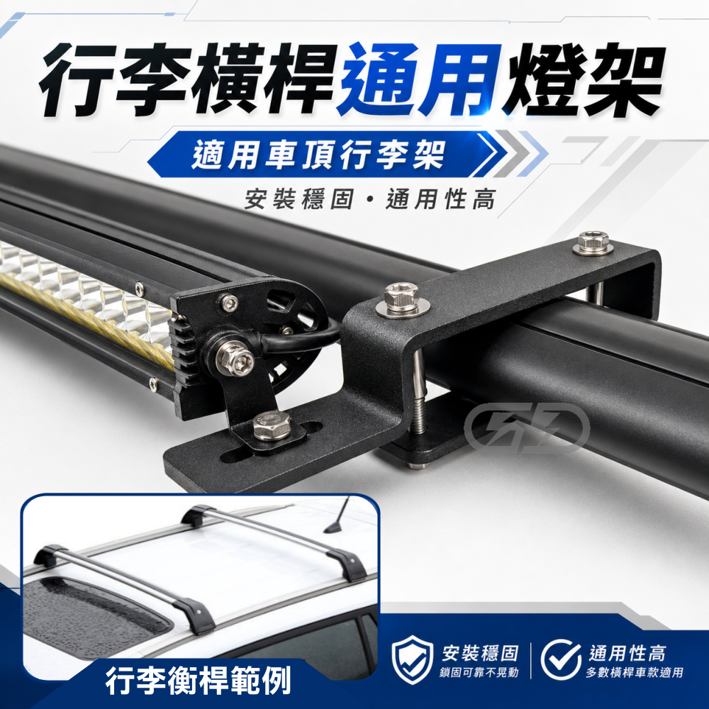 (A52) 行李橫桿通用支架 晶典光電