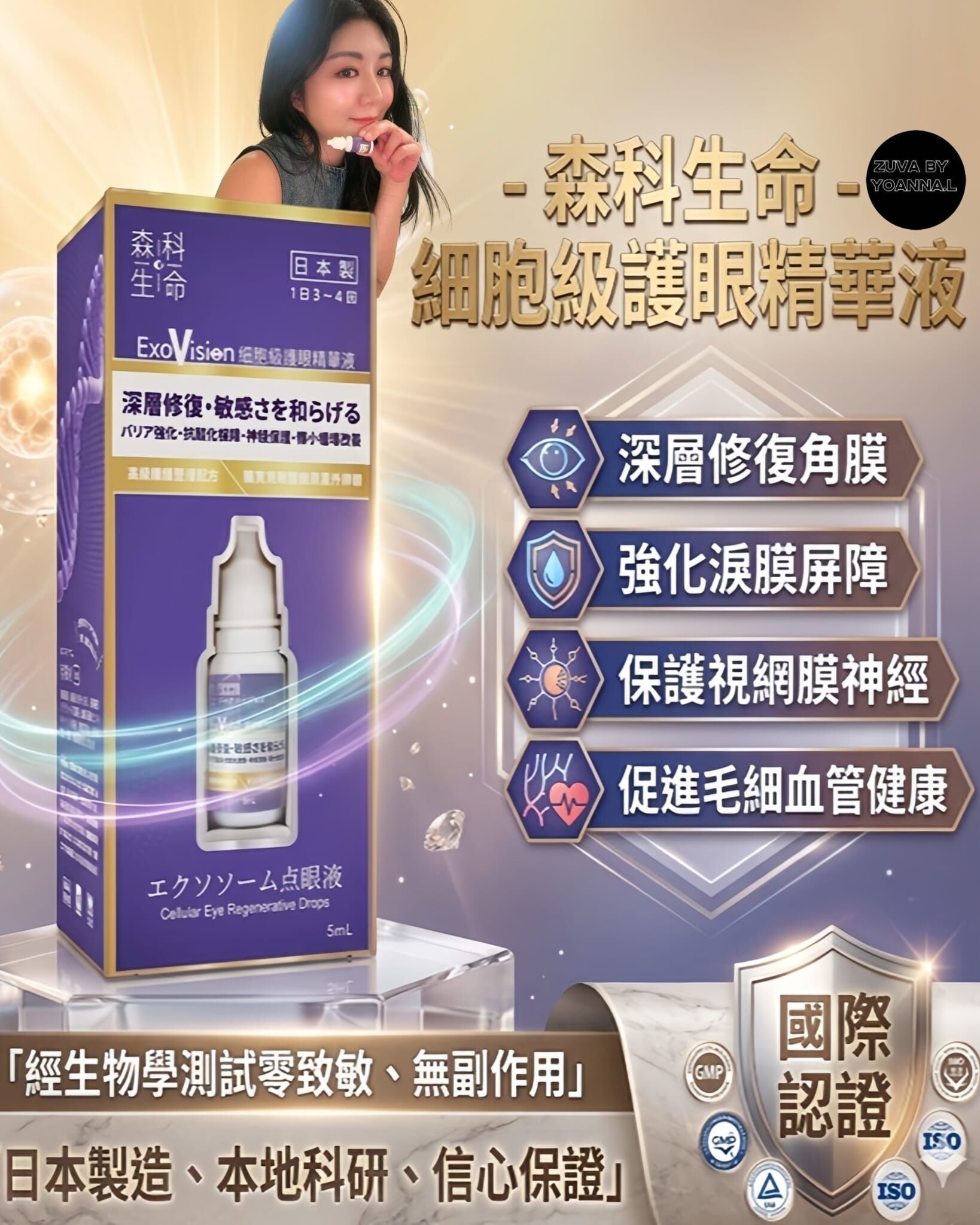 森科生命 ExoVision 細胞級護眼精華液（6盒為一個療程） T235
