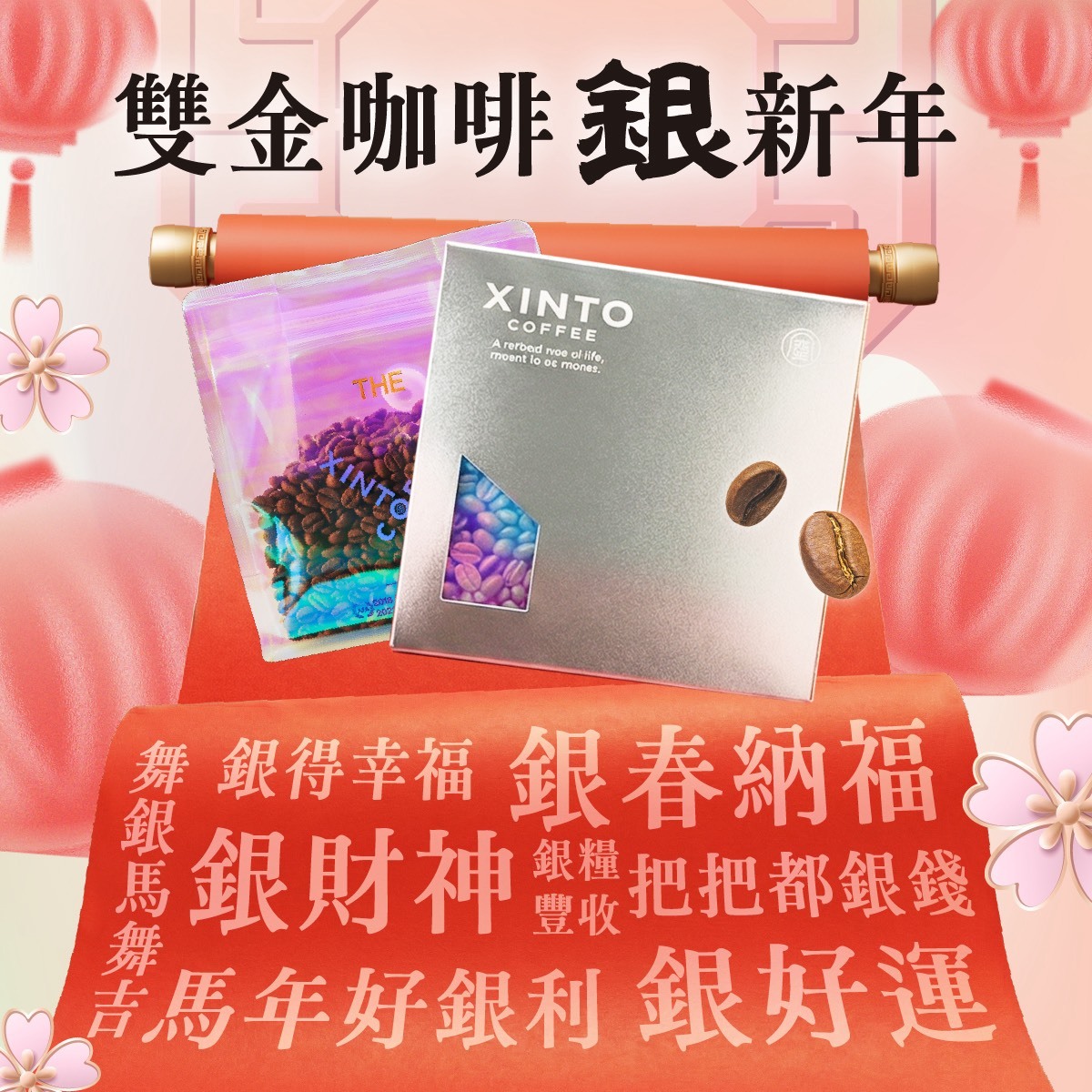 馬年贈禮 雙金咖啡銀新年|最新活動資訊