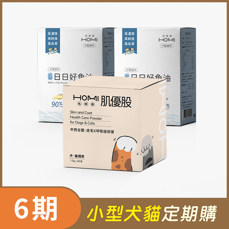 【小型犬貓 6期定期購】HOMI毛與家（護膚爆毛升級組）日日好魚油2盒+肌優股60入x1盒