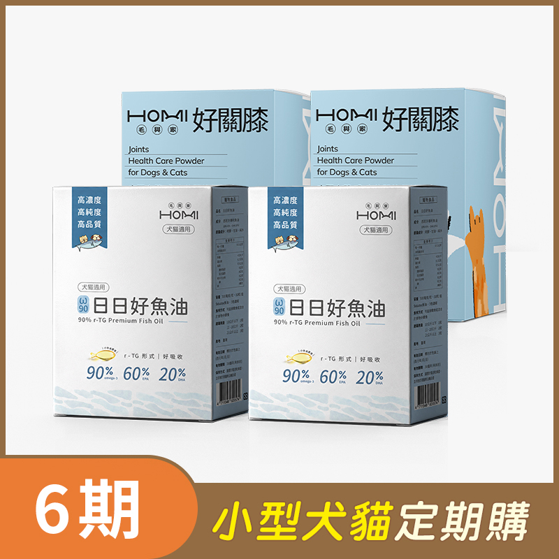 【小型犬貓 6期定期購】HOMI毛與家（關節照護升級組）日日好魚油2盒+好關膝30入x2盒
