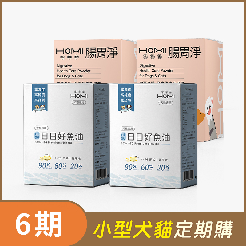 【小型犬貓 6期定期購】HOMI毛與家（腸胃保健升級組）日日好魚油2盒+腸胃淨30入x2盒