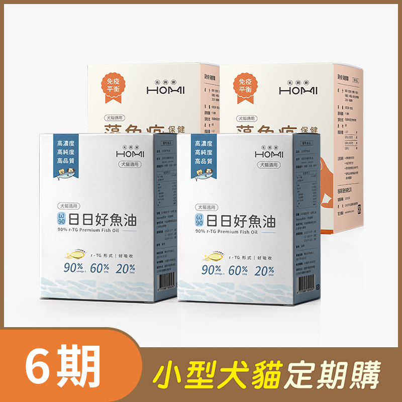 【小型犬貓 6期定期購】HOMI毛與家（免疫防護升級組）日日好魚油2盒+藻免疫2盒